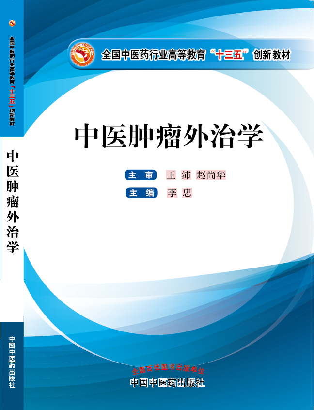 美女扣屁眼尿尿直播软件《中医肿瘤外治学》